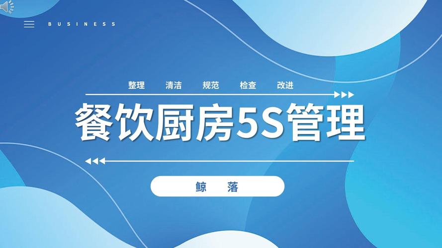餐饮厨房5s管理企业培训ppt课件